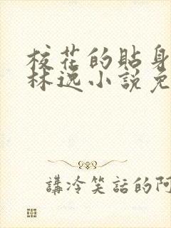 校花的贴身高手林逸小说免费阅读完整版