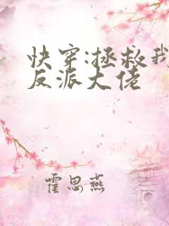 快穿:拯救我方反派大佬