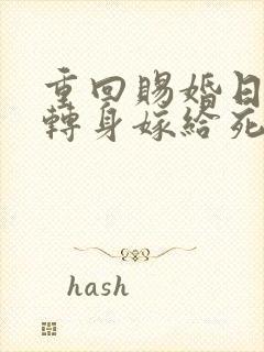 重回赐婚日,我转身嫁给死对头