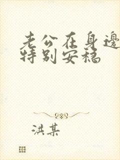 老公在身边睡得特别安稳