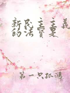 新民主主义革命的法宝是