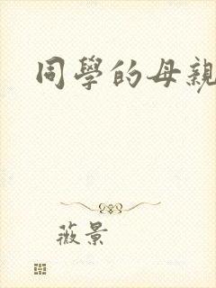 同学的母亲小说