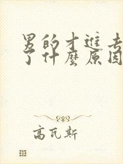 男的才进去就射了什么原因