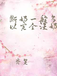 断奶一般多久可以完全没奶