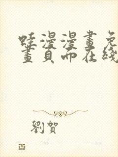 蛙漫漫画免费漫画页面在线看漫画漫