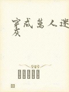 穿成万人迷的炮灰