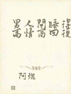 男人问睡得好吗高情商回复