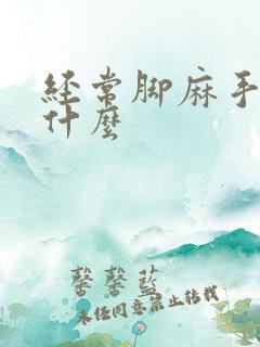 经常脚麻手麻为什么