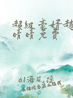 超级豪婿赵旭李晴晴免费