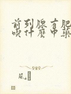 前列腺有肥大症吃什么中药效果好