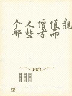 个人价值观包括哪些方面