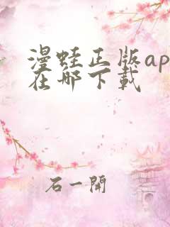 漫蛙正版app在哪下载