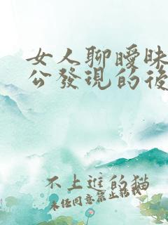 女人聊暧昧被老公发现的后果