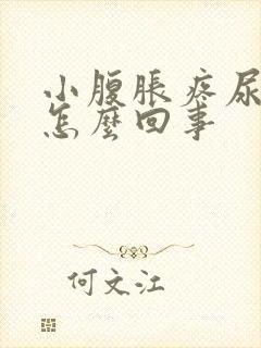 小腹胀疼尿频是怎么回事