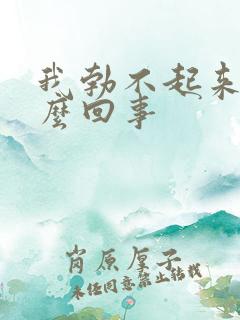 我勃不起来了怎么回事