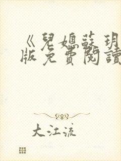 《儿媳苏玥》正版免费阅读