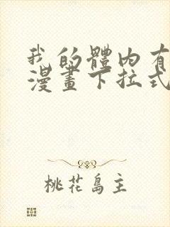 我的体内有只鬼漫画下拉式