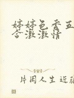 婷婷色香五月综合激激情