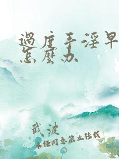 过度手淫早射该怎么办