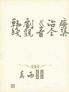 韩剧《治疗》在线观看全集高清