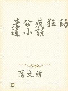 老公疯狂的舔阴道小说