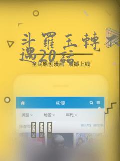 斗罗玉转不乐奇遇20话