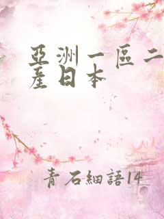 亚洲一区二区国产日本