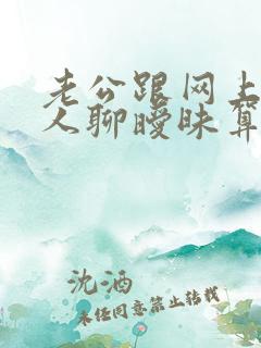 老公跟网上的女人聊暧昧算不算出轨