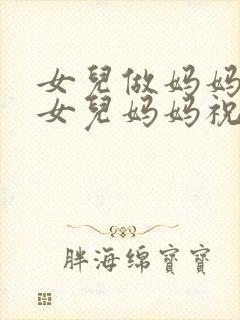 女儿做妈妈了,女儿妈妈祝女儿的话