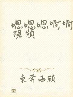 嗯嗯嗯啊啊啊啊视频