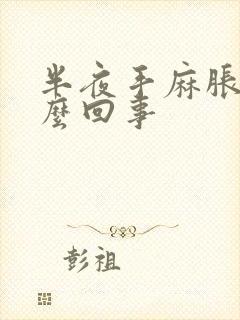 半夜手麻胀是怎么回事