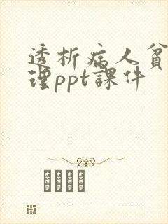 透析病人贫血护理ppt课件