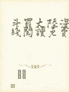 斗罗大陆漫画在线阅读免费