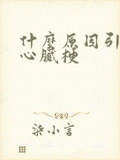 什么原因引起的心脏梗