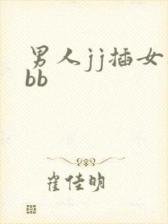 男人jj插女人bb