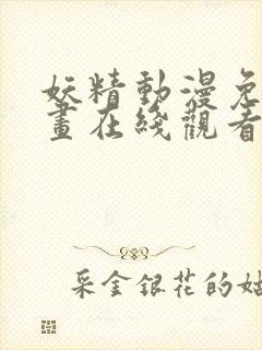 妖精动漫免费漫画在线观看