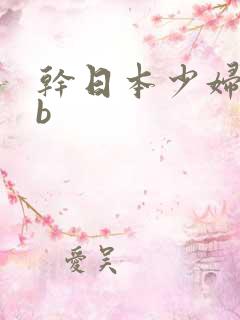 干日本少妇搡bb