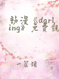 动漫《darling》免费观看高清