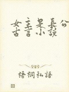 女主是长公主的古言小说