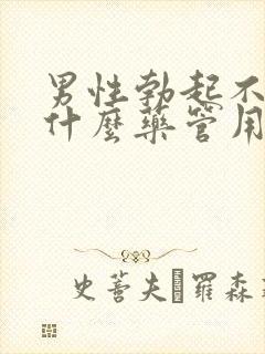 男性勃起不行吃什么药管用