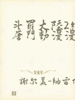 斗罗大陆2绝世唐门动漫漫