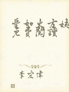 爱如火方姨小说免费阅读