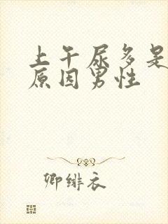 上午尿多是什么原因男性