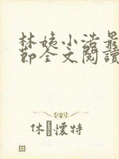 林姨小浩最新章节全文阅读