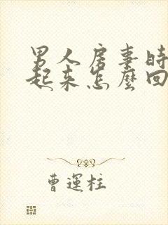 男人房事时硬不起来怎么回事