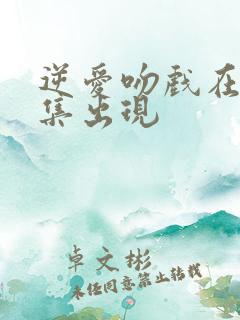 逆爱吻戏在第几集出现