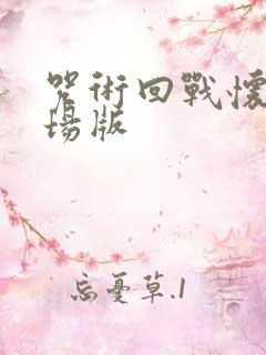 咒术回战怀玉剧场版