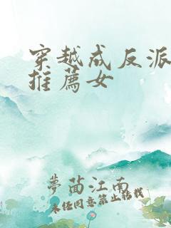 穿越成反派小说推荐女