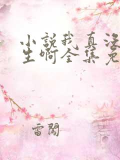 小说我真没想重生啊全集免费阅读