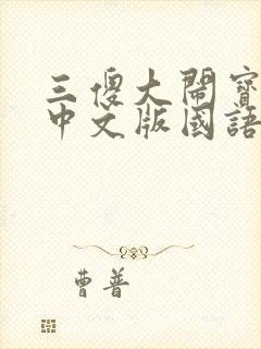 三傻大闹宝莱坞中文版国语